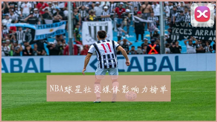 NBA球星社交媒体影响力榜单