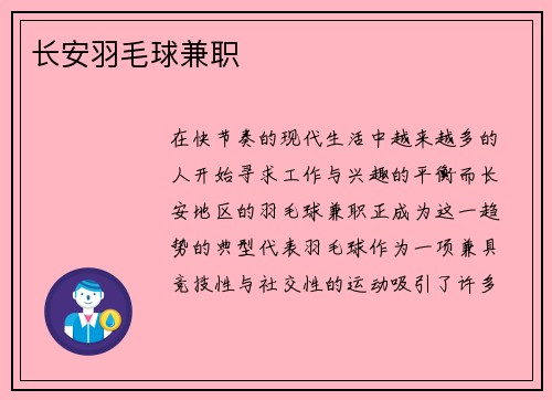 长安羽毛球兼职