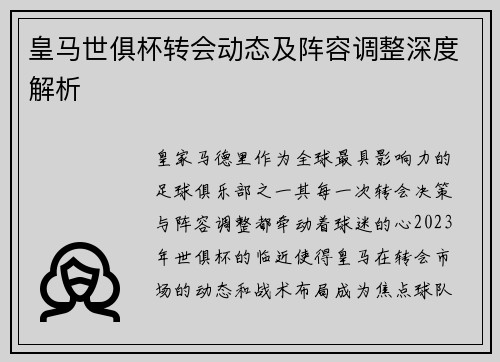 皇马世俱杯转会动态及阵容调整深度解析