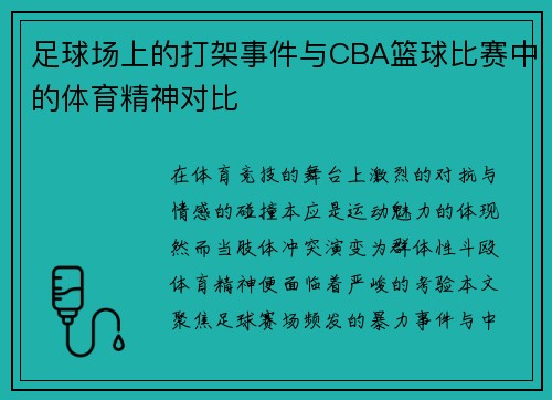 足球场上的打架事件与CBA篮球比赛中的体育精神对比