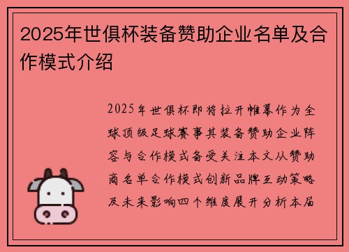 2025年世俱杯装备赞助企业名单及合作模式介绍