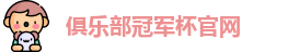 2025俱乐部冠军杯官网
